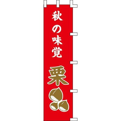 のぼり「秋の味覚栗」