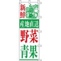 のぼり「産地直送野菜青果」