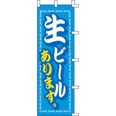 のぼり「生ビールあります」