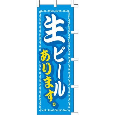 のぼり「生ビールあります」