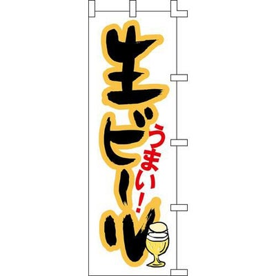 のぼり「生ビールうまい」
