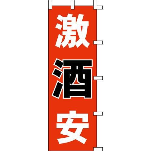 のぼり「激酒安」
