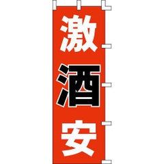 のぼり「激酒安」