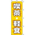 のぼり「喫茶・軽食」
