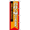 のぼり「お持ち帰りできます」