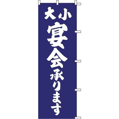 のぼり「大小宴会」