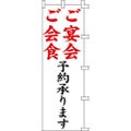 のぼり「ご宴会ご会食」