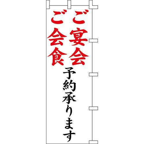 のぼり「ご宴会ご会食」