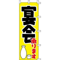 のぼり「宴会承ります」