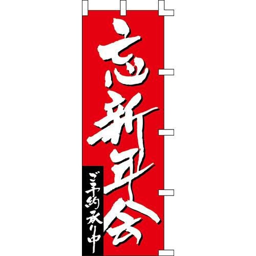 のぼり「忘新年会」