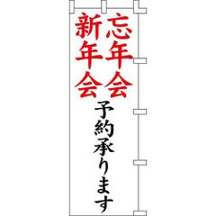 のぼり「新年会忘年会予約」