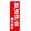 のぼり「歓送迎会承ります」