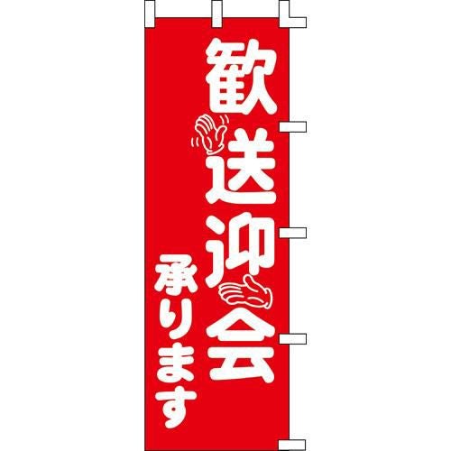 のぼり「歓送迎会承ります」
