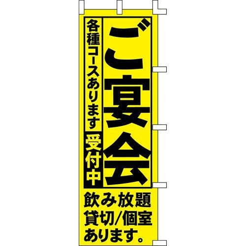 のぼり「ご宴会各種コースあります」