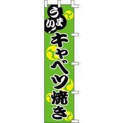 のぼり「キャベツ焼き」