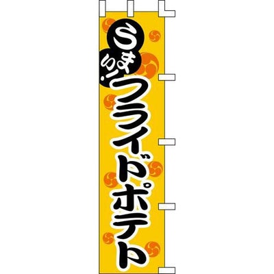 のぼり「フライドポテト」