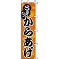 のぼり「からあげ」