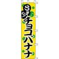 のぼり「チョコバナナ」