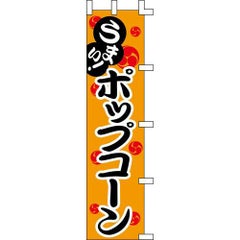 のぼり「ポップコーン」