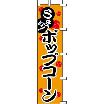 のぼり「ポップコーン」