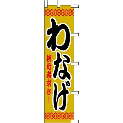 のぼり「わなげ」