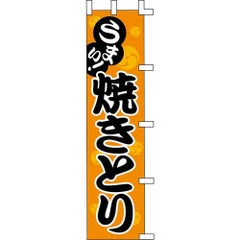 のぼり「焼きとり」