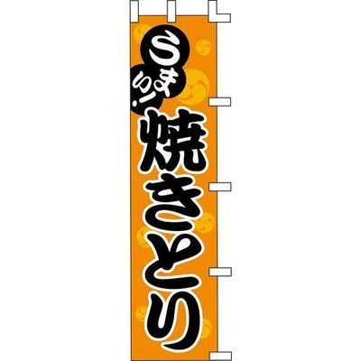 のぼり「焼きとり」