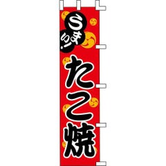 のぼり「たこ焼」