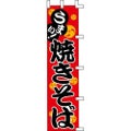 のぼり「焼きそば」