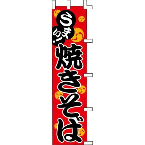 のぼり「焼きそば」