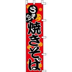 のぼり「焼きそば」