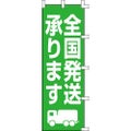 のぼり「全国発送承ります」