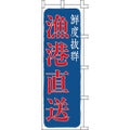 のぼり「漁港直送」