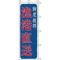 のぼり「漁港直送」