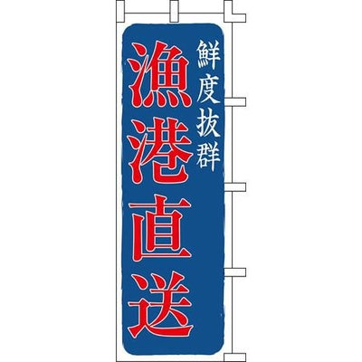 のぼり「漁港直送」