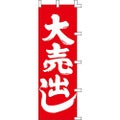 のぼり「大売出し」
