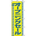 のぼり「オープニングセール」