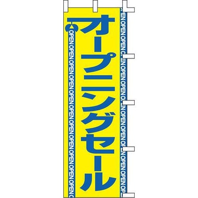 のぼり「オープニングセール」