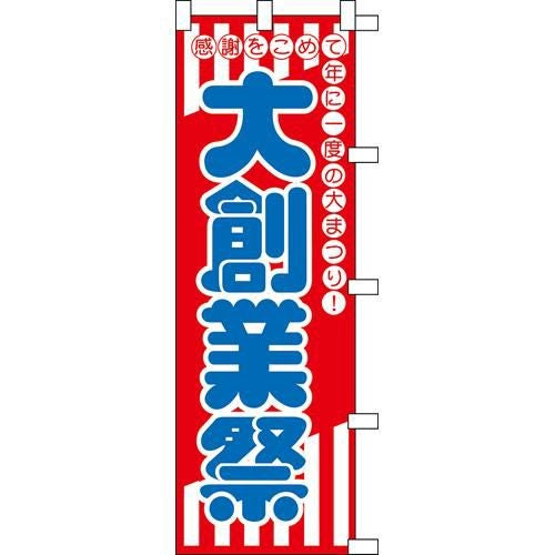 のぼり「大創業祭」