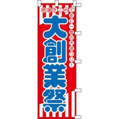 のぼり「大創業祭」