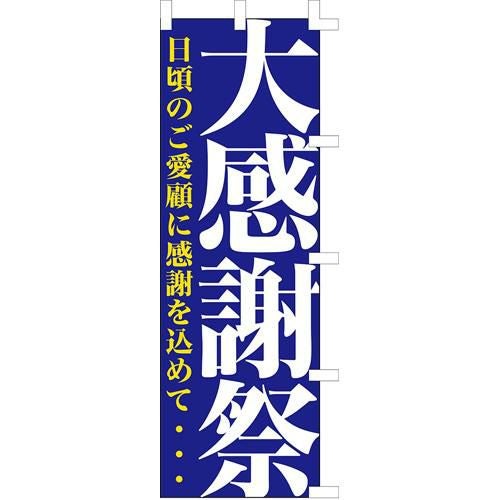 のぼり「大感謝祭」