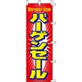 のぼり「バーゲンセール」