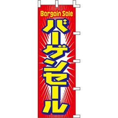 のぼり「バーゲンセール」