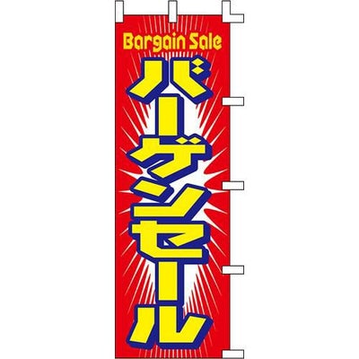 のぼり「バーゲンセール」