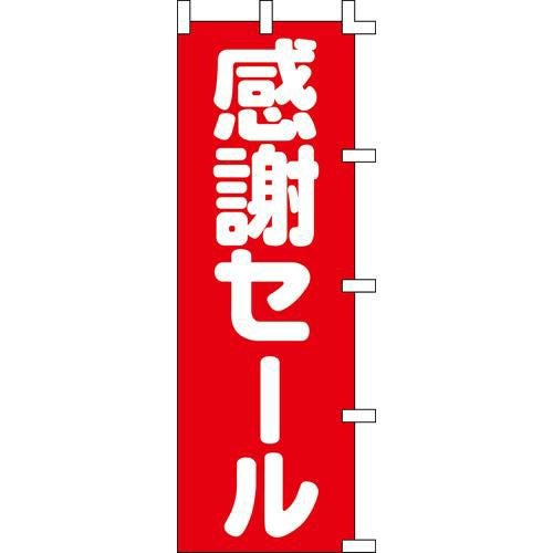 のぼり「感謝セール」