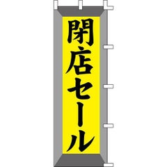 のぼり「閉店セール」