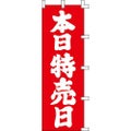 のぼり「本日特売日」