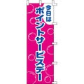 のぼり「ポイントサービスデー」