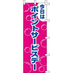 のぼり「ポイントサービスデー」