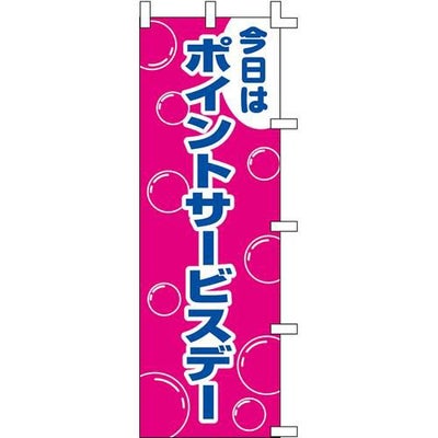 のぼり「ポイントサービスデー」